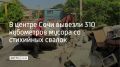 В Центральном районе Сочи за последние дни вывезли 310 кубометров отходов с несанкционированных свалок, сообщили в МЦУ курорта 24 августа
