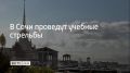 Учения состоятся в акватории морского порта Сочи 25 августа в 13:10,17:35 и 23:00, сообщили в администрации курорта
