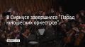 В Сириусе завершился "Парад юношеских оркестров"