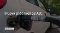 В Сочи 26 августа работают 52 автозаправочные станции, сообщили в администрации курорта