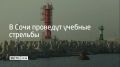 Учения будут проводиться в акватории морского порта Сочи 26 августа с 13:00 до 23:00, сообщили в администрации курорта