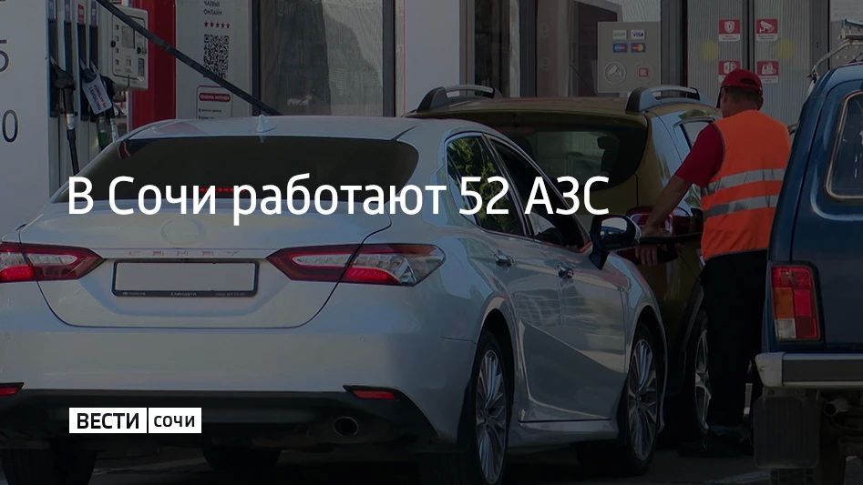 В Сочи 30 августа работают 52 автозаправочные станции, сообщили в администрации курорта