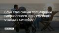 Больше всего бронирований для отдыха с детьми в сентябре по России пришлось на Сочи — 21% от всех семейных поездок, сообщили в российском сервисе бронирования путешествий