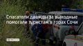 В горах Сочи за выходные спасатели вывели из леса трех заблудившихся туристов и эвакуировали мужчину, который упал с обрыва, сообщили в ЮРПСО МЧС России