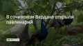 В сочинском Вардане открыли павлинарий