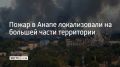 В анапских плавнях продолжает гореть около 50 квадратных метров сухой растительности, остальную площадь пожарные уже локализовали