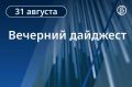 Главные новости Сочи 31 августа