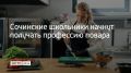 В школах Сочи запускают проект "Гастрономический вектор", ученики средних и старших классов смогут получить профессию повара с квалификационным разрядом до окончания обучения, сообщили в администрации курорта