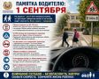 Уважаемые водители. 1 сентября тысячи детей идут в школы