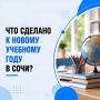 Андрей Прошунин: Сегодня свои двери после летних каникул открыли все 193 образовательных учреждения Сочи