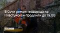 Ремонт магистрального водовода на улице Пластунской в Сочи продлили до 19:00, сообщили в администрации курорта