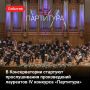 Молодые композиторы представят свои произведения в Московской консерватории