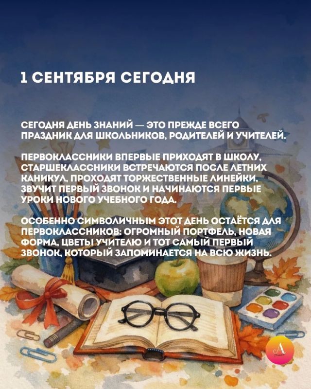 День знаний — особенный день для миллионов школьников, родителей и учителей День знаний — особенный день для миллионов школьников, родителей и учителей