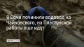 На улице Чайковского в Сочи завершили ремонт водовода диаметром 500 мм, воду уже возвращают в систему