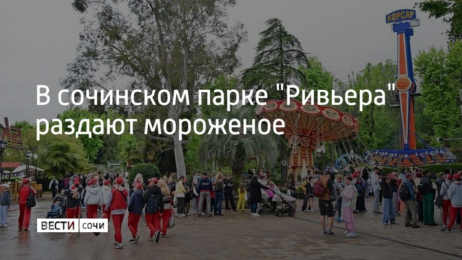 Бесплатное мороженое и сладкую вату жители курорта и туристы могут получить в сочинском парке "Ривьера"