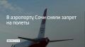 В аэропорту Сочи сняли ограничения на прием и вылет самолетов, сообщили в Росавиации