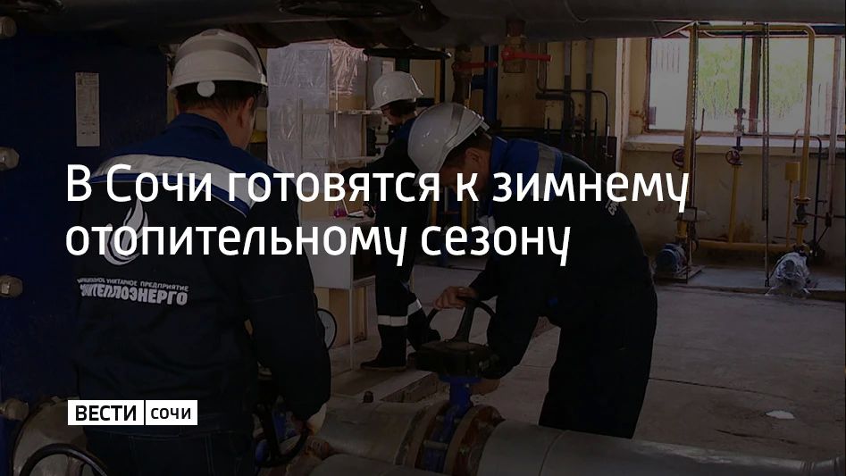 Теплоснабжение в Сочи обеспечивают 23 организации