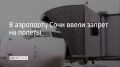 В аэропорту Сочи ввели ограничения на прием и вылет самолетов, сообщили в Росавиации