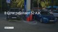 В Сочи 2 сентября работают 52 автозаправочные станции, сообщили в администрации курорта