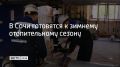 Теплоснабжение в Сочи обеспечивают 23 организации
