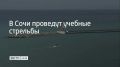 Учения будут проводиться в акватории морского порта Сочи 2 сентября до 13:00, в 13:10, 17:15, а также с 20:00 до 23:00, сообщили в администрации курорта