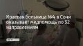 Краевая больница №4 в Сочи оказывает медпомощь по 32 направлениям