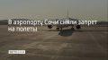 В аэропорту Сочи сняли ограничения на прием и вылет самолетов