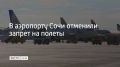 В аэропорту Сочи сняли ограничения на прием и вылет самолетов из-за угрозы атаки беспилотников