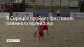 12 сентября состоится фестиваль пляжного волейбола, его проведут на федеральной территории Сириус