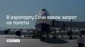 В аэропорту Сочи ввели ограничения на прием и вылет самолетов