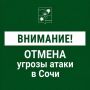 Андрей Прошунин: Отмена угрозы атаки БЭК в Сочи