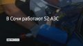 В Сочи 3 сентября работают 52 автозаправочные станции, сообщили в администрации курорта