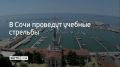 Учения будут проводить в акватории морского порта Сочи 3 сентября в 13:00, в 17:15 и в 23:00, сообщили в администрации курорта