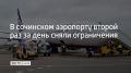 В аэропорту Сочи 4 сентября второй раз за день сняли временные ограничения на прием и выпуск самолетов, сообщили в Росавиации в 14:46