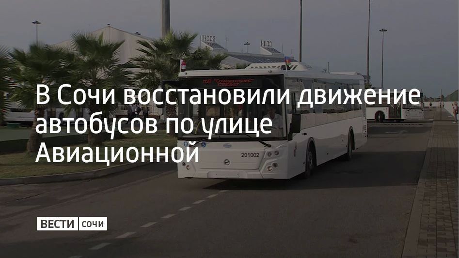 Движение по улице Авиационной в Сочи возобновили, автобусы №131, №535 и №555 ходят по прежним маршрутам, сообщили в департаменте транспорта и дорожного хозяйства администрации курорта 4 сентября