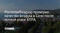 После ночной атаки БПЛА специалисты Роспотребнадзора не нашли отклонений в воздухе в Адлерском районе Сочи и на федеральной территории Сириус, сообщили в администрации курорта 4 сентября