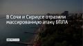 В Сочи и на федеральной территории Сириус отразили массированную атаку беспилотников на гражданскую инфраструктуру, сообщили в оперативном штабе Кубани 4 сентября в 7:30