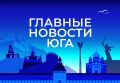 Главные новости ТАСС / Юг к вечеру 4 сентября: