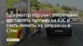 После ночной атаки беспилотников на Сочи губернатор Краснодарского края Вениамин Кондратьев поручил ускорить разгрузку цистерн и доставку топлива на заправки, а также снять любые лимиты, сообщил он в своем MAX-канале