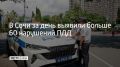 Сочинские полицейские провели рейд "Правопорядок" и составили 64 протокола, сообщили в Госавтоинспекции города