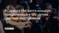 Челябинский театр оперы и балета выступит на сцене концертного центра "Сириус" 11 сентября