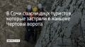 Мужчины 24 и 27 лет решили искупаться в реке в каньоне Чертовы ворота, но уровень воды резко вырос, и они оказались в ловушке на скалах
