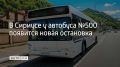 С 7 сентября на маршруте №500 добавится остановка "Морской терминал "Сириус""