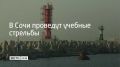 Учения будут проводить в акватории морского порта Сочи 6 сентября в 13:05, 17:35 и 23:45, сообщили в администрации курорта