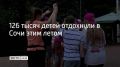 Сочинские дети и подростки посещали музеи, выставочные и концертные залы, дендрологические парки, принимали участие в мастер-классах, забегах, эстафетах, а также в товарищеским матчах по пляжному футболу и волейболу...
