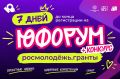 Осталось 7 дней до окончания приёма заявок на «Юфорум»