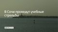 Учения будут проводиться в акватории морского порта Сочи 7 сентября до 13:05, а также с 17:00 до 23:00, сообщили в администрации курорта