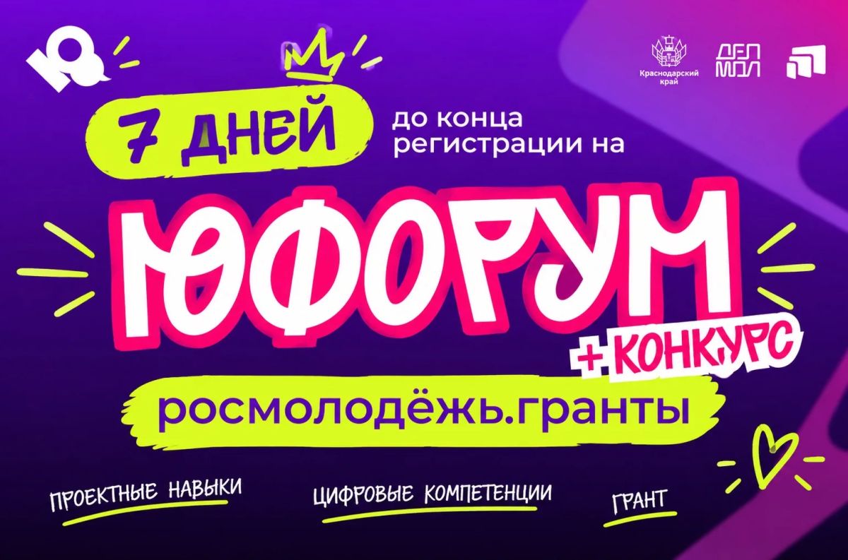 Осталось 7 дней до окончания приёма заявок на «Юфорум»