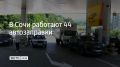 В Сочи 7 сентября работают 44 АЗС, сообщили в администрации курорта