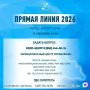 11 сентября 2026 года состоится ежегодная «Прямая линия» главы города Сочи Андрея Прошунина